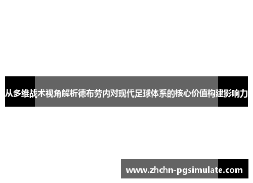 从多维战术视角解析德布劳内对现代足球体系的核心价值构建影响力