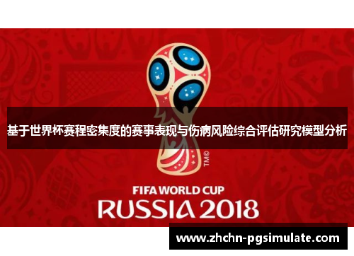 基于世界杯赛程密集度的赛事表现与伤病风险综合评估研究模型分析