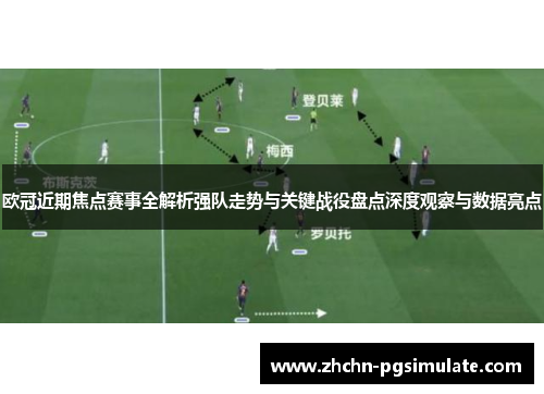 欧冠近期焦点赛事全解析强队走势与关键战役盘点深度观察与数据亮点 欧冠近期焦点赛事全解析强队走势与关键战役盘点深度观察与数据亮点