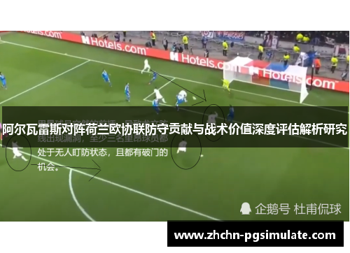 阿尔瓦雷斯对阵荷兰欧协联防守贡献与战术价值深度评估解析研究