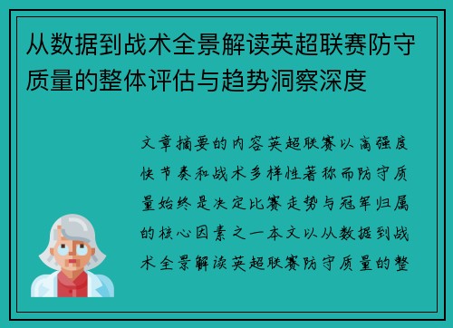 从数据到战术全景解读英超联赛防守质量的整体评估与趋势洞察深度