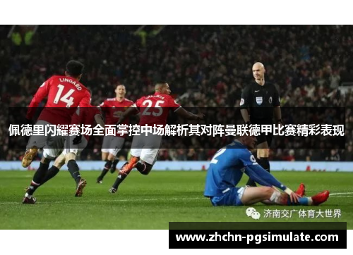 佩德里闪耀赛场全面掌控中场解析其对阵曼联德甲比赛精彩表现