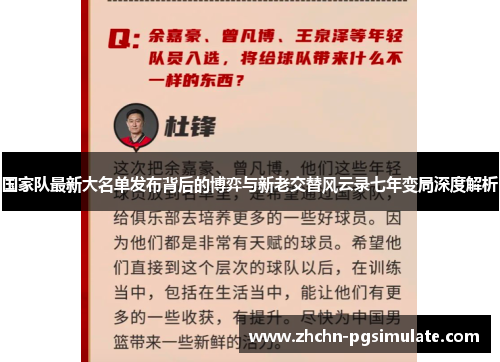 国家队最新大名单发布背后的博弈与新老交替风云录七年变局深度解析