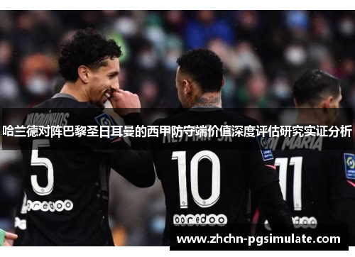 哈兰德对阵巴黎圣日耳曼的西甲防守端价值深度评估研究实证分析