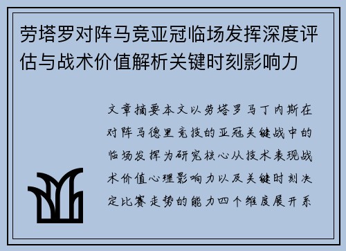 劳塔罗对阵马竞亚冠临场发挥深度评估与战术价值解析关键时刻影响力