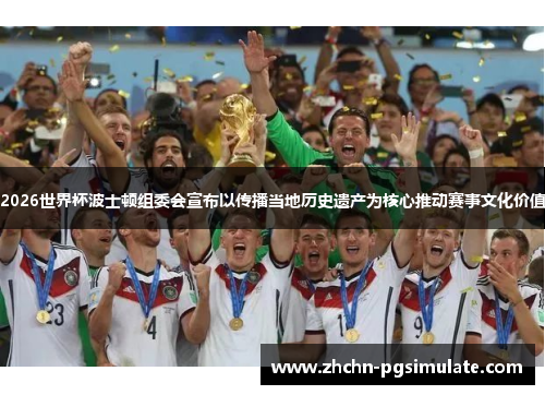 2026世界杯波士顿组委会宣布以传播当地历史遗产为核心推动赛事文化价值