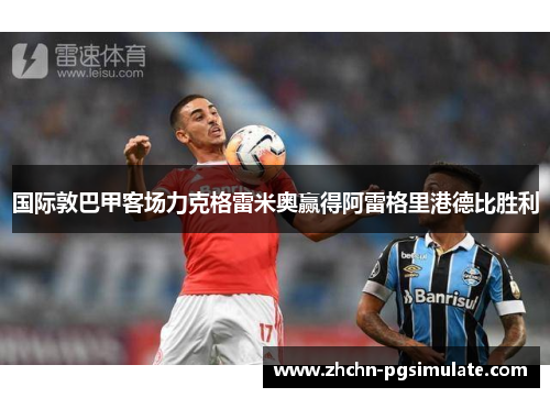 国际敦巴甲客场力克格雷米奥赢得阿雷格里港德比胜利