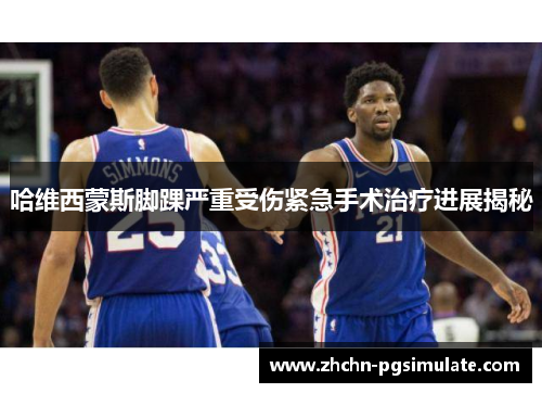 哈维西蒙斯脚踝严重受伤紧急手术治疗进展揭秘 哈维西蒙斯脚踝严重受伤紧急手术治疗进展揭秘