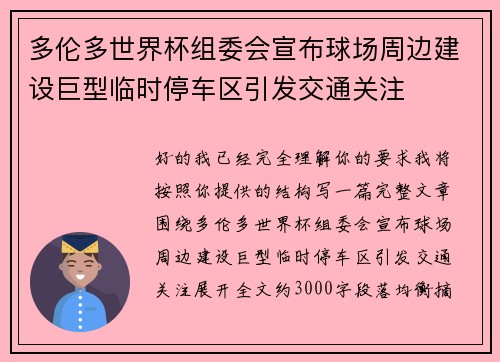 多伦多世界杯组委会宣布球场周边建设巨型临时停车区引发交通关注 多伦多世界杯组委会宣布球场周边建设巨型临时停车区引发交通关注