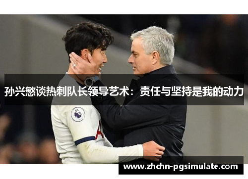 孙兴慜谈热刺队长领导艺术：责任与坚持是我的动力