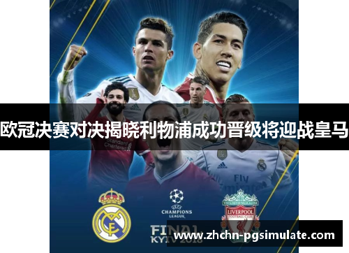 欧冠决赛对决揭晓利物浦成功晋级将迎战皇马