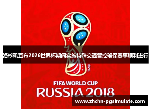 洛杉矶宣布2026世界杯期间实施特殊交通管控确保赛事顺利进行