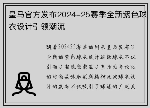 皇马官方发布2024-25赛季全新紫色球衣设计引领潮流 皇马官方发布2024-25赛季全新紫色球衣设计引领潮流