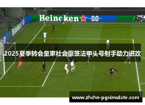 2025夏季转会皇家社会豪签法甲头号射手助力进攻