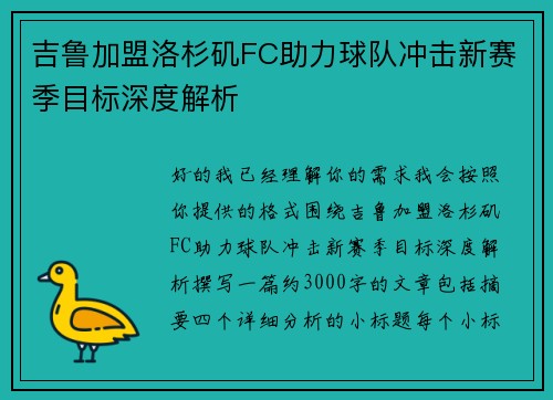 吉鲁加盟洛杉矶FC助力球队冲击新赛季目标深度解析