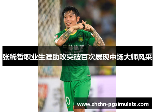 张稀哲职业生涯助攻突破百次展现中场大师风采
