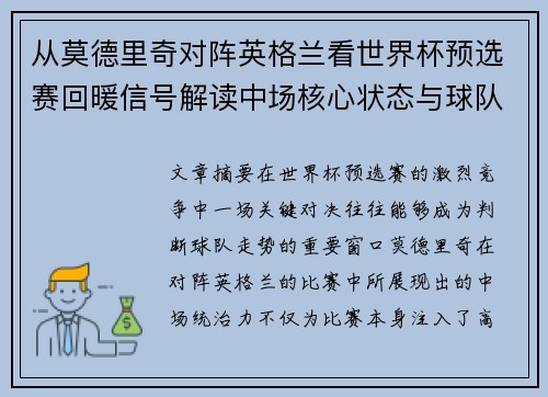 从莫德里奇对阵英格兰看世界杯预选赛回暖信号解读中场核心状态与球队复苏走势