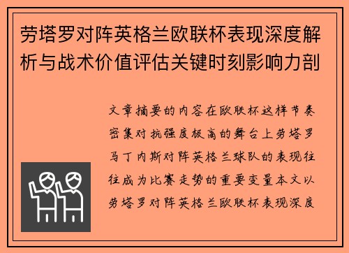 劳塔罗对阵英格兰欧联杯表现深度解析与战术价值评估关键时刻影响力剖析