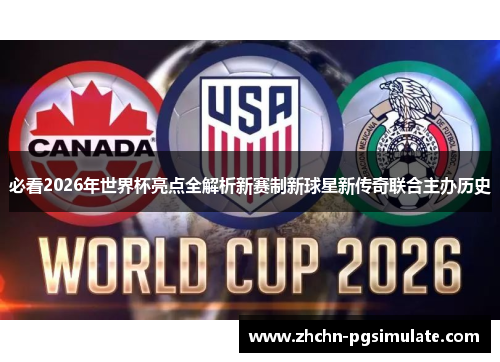 必看2026年世界杯亮点全解析新赛制新球星新传奇联合主办历史