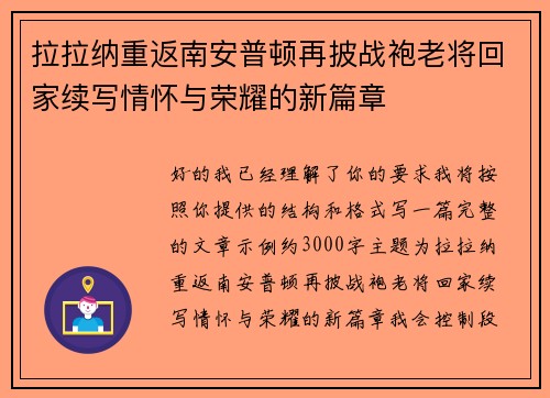 拉拉纳重返南安普顿再披战袍老将回家续写情怀与荣耀的新篇章