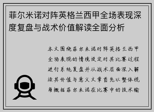 菲尔米诺对阵英格兰西甲全场表现深度复盘与战术价值解读全面分析