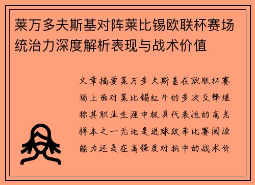 莱万多夫斯基对阵莱比锡欧联杯赛场统治力深度解析表现与战术价值 莱万多夫斯基对阵莱比锡欧联杯赛场统治力深度解析表现与战术价值