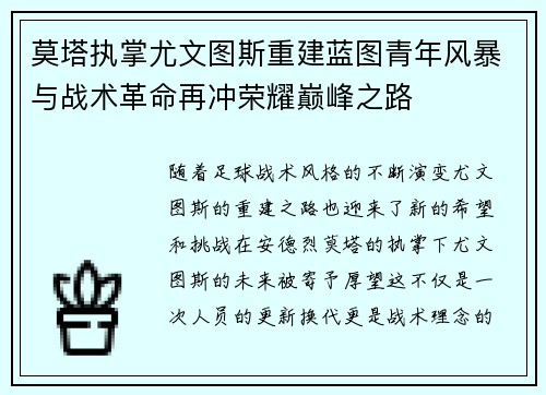 莫塔执掌尤文图斯重建蓝图青年风暴与战术革命再冲荣耀巅峰之路 莫塔执掌尤文图斯重建蓝图青年风暴与战术革命再冲荣耀巅峰之路