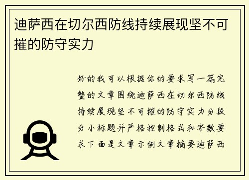 迪萨西在切尔西防线持续展现坚不可摧的防守实力