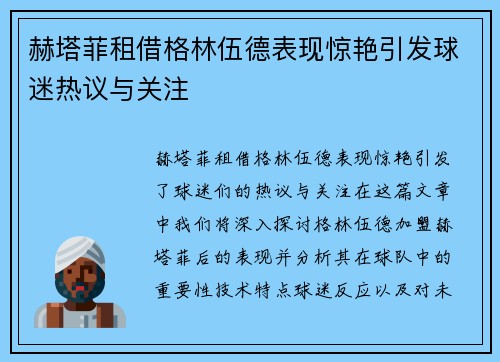 赫塔菲租借格林伍德表现惊艳引发球迷热议与关注