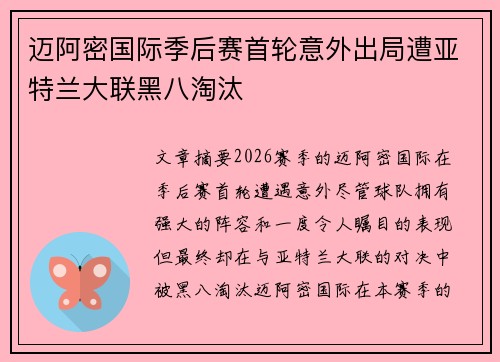 迈阿密国际季后赛首轮意外出局遭亚特兰大联黑八淘汰