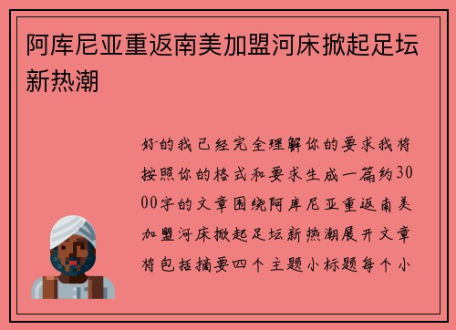 阿库尼亚重返南美加盟河床掀起足坛新热潮