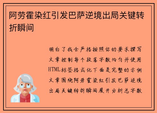 阿劳霍染红引发巴萨逆境出局关键转折瞬间