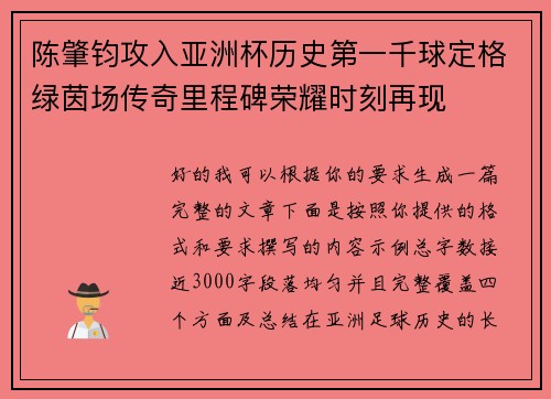 陈肇钧攻入亚洲杯历史第一千球定格绿茵场传奇里程碑荣耀时刻再现