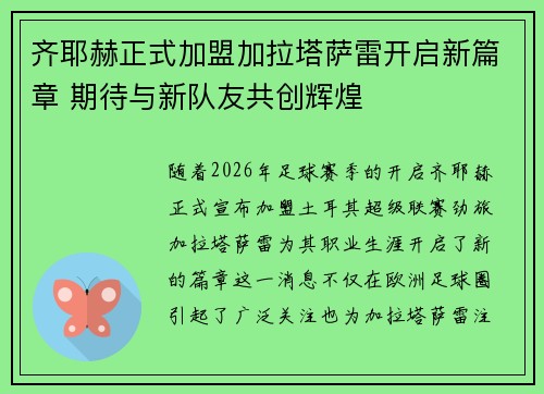 齐耶赫正式加盟加拉塔萨雷开启新篇章 期待与新队友共创辉煌
