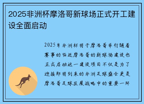 2025非洲杯摩洛哥新球场正式开工建设全面启动