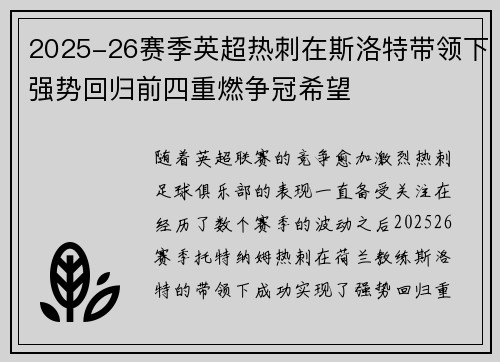 2025-26赛季英超热刺在斯洛特带领下强势回归前四重燃争冠希望