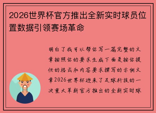 2026世界杯官方推出全新实时球员位置数据引领赛场革命