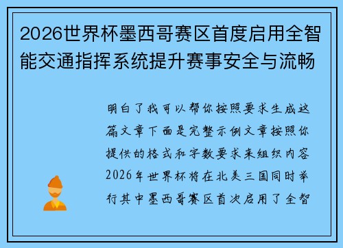 2026世界杯墨西哥赛区首度启用全智能交通指挥系统提升赛事安全与流畅度