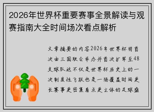 2026年世界杯重要赛事全景解读与观赛指南大全时间场次看点解析