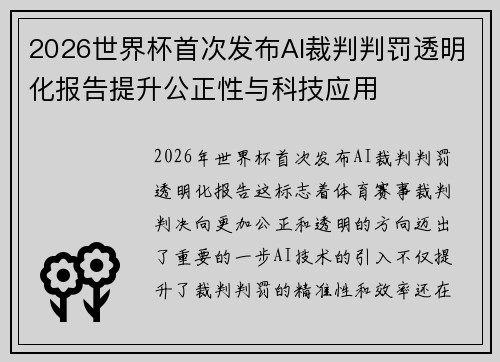 2026世界杯首次发布AI裁判判罚透明化报告提升公正性与科技应用
