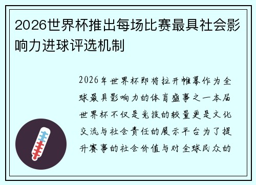 2026世界杯推出每场比赛最具社会影响力进球评选机制