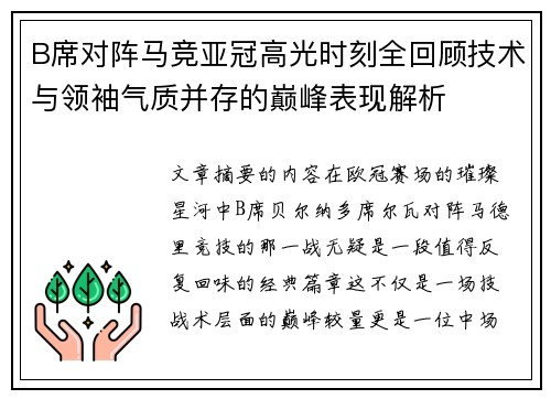 B席对阵马竞亚冠高光时刻全回顾技术与领袖气质并存的巅峰表现解析
