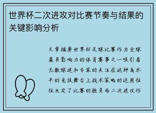 世界杯二次进攻对比赛节奏与结果的关键影响分析