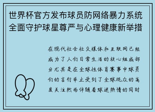 世界杯官方发布球员防网络暴力系统全面守护球星尊严与心理健康新举措