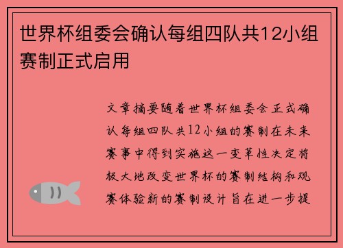 世界杯组委会确认每组四队共12小组赛制正式启用