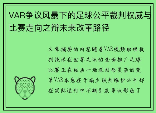 VAR争议风暴下的足球公平裁判权威与比赛走向之辩未来改革路径