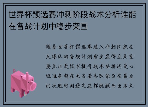 世界杯预选赛冲刺阶段战术分析谁能在备战计划中稳步突围