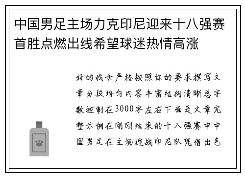 中国男足主场力克印尼迎来十八强赛首胜点燃出线希望球迷热情高涨