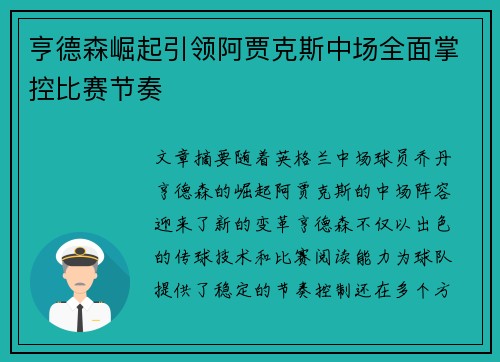 亨德森崛起引领阿贾克斯中场全面掌控比赛节奏