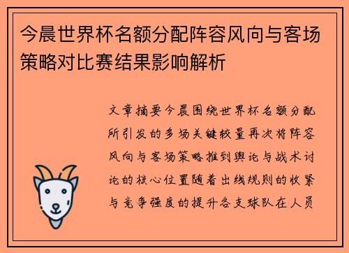 今晨世界杯名额分配阵容风向与客场策略对比赛结果影响解析